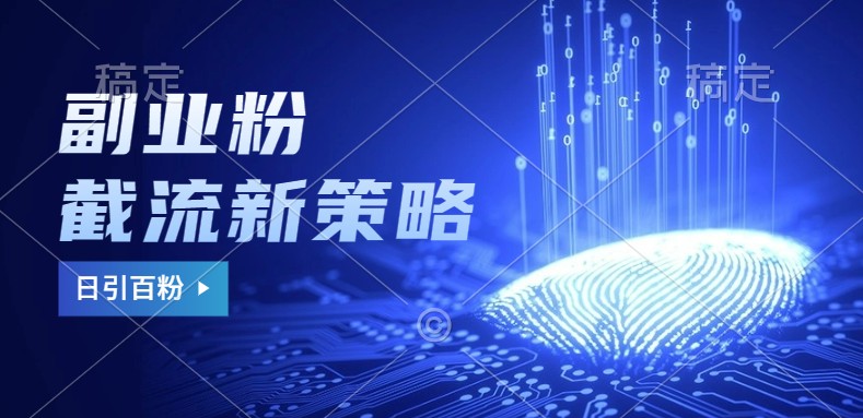副业粉截流玩法与更新，不废号， 不封号。日引100+-星禾网创星球