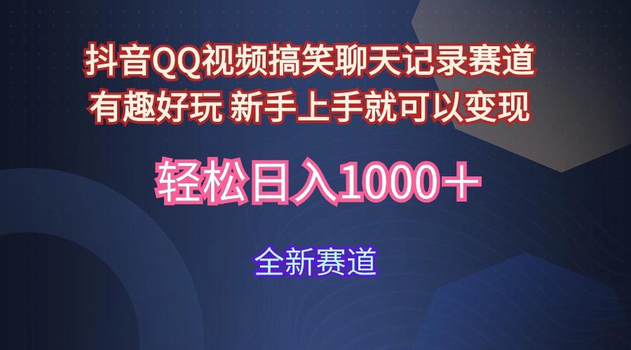 (9852期)抖音QQ视频搞笑聊天记录赛道 有趣好玩 新手上手就可以变现 轻松日入1000＋-星禾网创星球