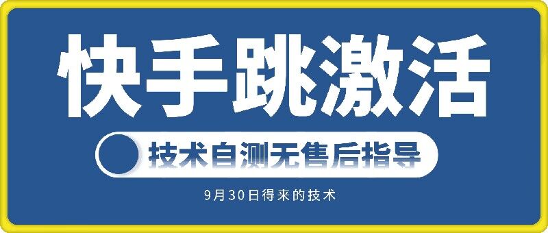 快手账号跳激活技术，技术自测-星禾网创星球