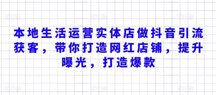 本地生活运营实体店做抖音引流获客，带你打造网红店铺，提升曝光，打造爆款-星禾网创星球