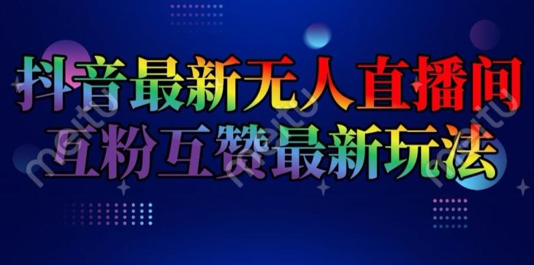 抖音最新无人直播间互粉互赞新玩法，一天收益2k+【揭秘】-星禾网创星球