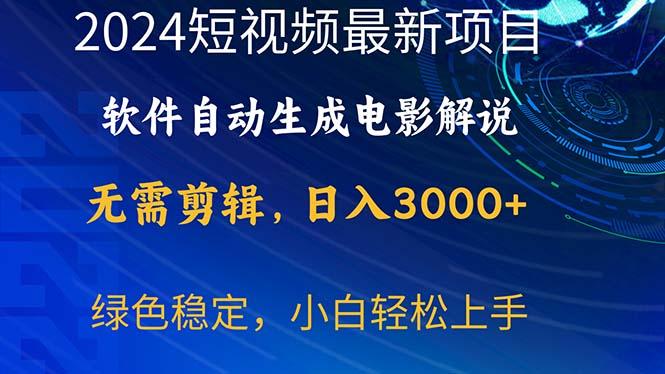 2024短视频项目，软件自动生成电影解说，日入3000+，小白轻松上手-星禾网创星球