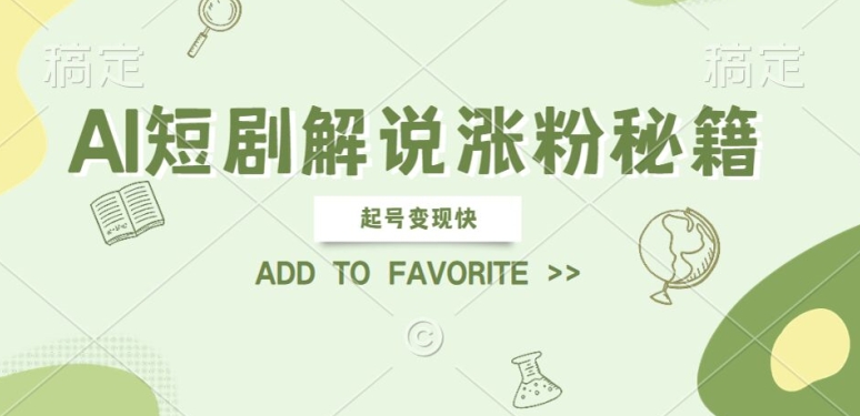 AI短剧解说涨粉，起号变现快， 操作简单，可以矩阵操作【揭秘】-星禾网创星球