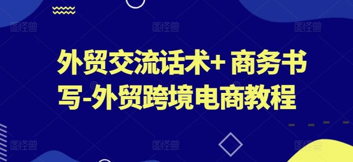 外贸交流话术+ 商务书写-外贸跨境电商教程-星禾网创星球