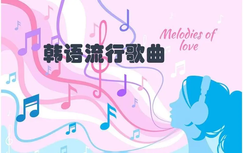 网易云韩语歌曲TOP200 mp3-星禾网创星球