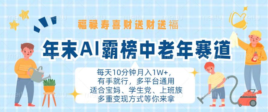 年末AI霸榜中老年赛道，福禄寿喜财送财送褔月入1W+，有手就行，多平台通用-星禾网创星球