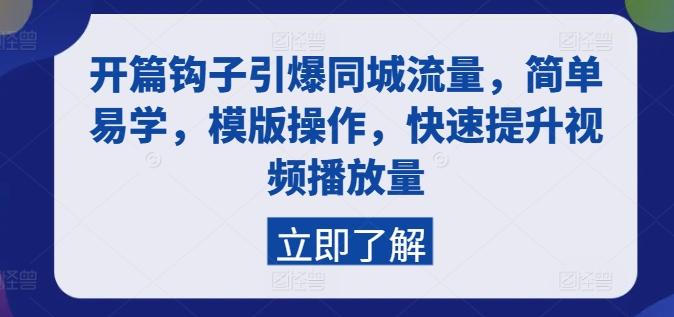 开篇钩子引爆同城流量，简单易学，模版操作，快速提升视频播放量-星禾网创星球