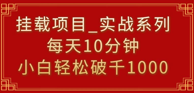挂载项目，小白轻松破1000，每天10分钟，实战系列保姆级教程【揭秘】-星禾网创星球