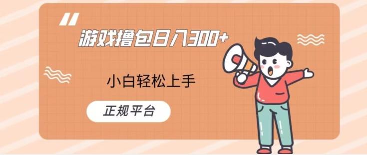 游戏撸包日入300，小白轻松上手，正规平台-星禾网创星球