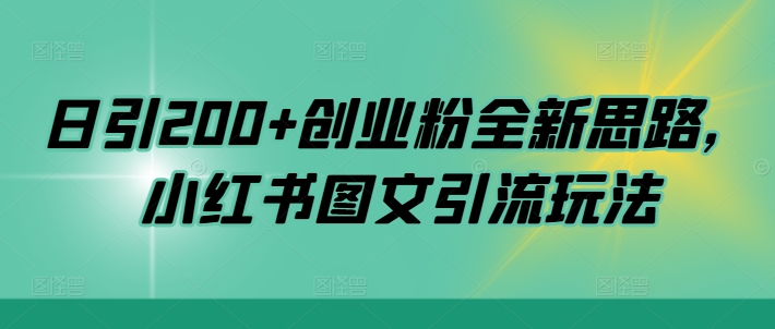 日引200+创业粉全新思路，小红书图文引流玩法【揭秘】-星禾网创星球