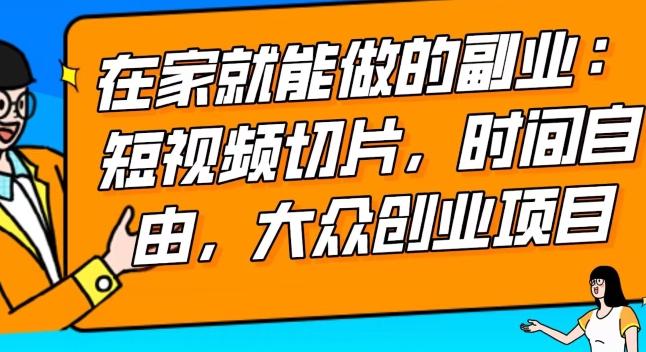 2024最强副业快手IP切片带货，门槛低，0粉丝也可以进行，随便剪剪视频就能赚钱-星禾网创星球