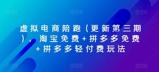 虚拟电商陪跑(更新第三期)，淘宝免费+拼多多免费+拼多多轻付费玩法-星禾网创星球