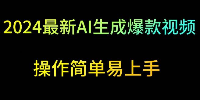 2024最新AI生成爆款视频，日入500+，操作简单易上手【揭秘】-星禾网创星球