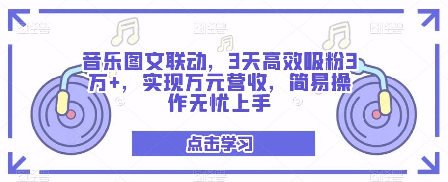 音乐图文联动，3天高效吸粉3万+，实现万元营收，简易操作无忧上手-星禾网创星球