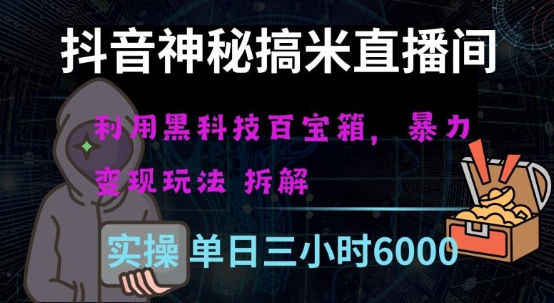 抖音神秘直播间黑科技日入四位数及格暴力项目全方位解读【揭秘】-星禾网创星球