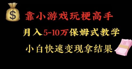 靠小游戏玩梗高手月入5-10w暴力变现快速拿结果【揭秘】-星禾网创星球