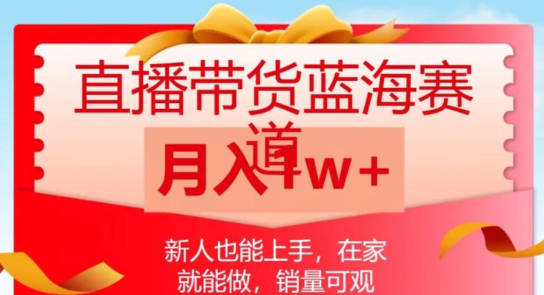 直播带货蓝海赛道，新人也能上手，在家就能做，销量可观，月入1w【揭秘】-星禾网创星球