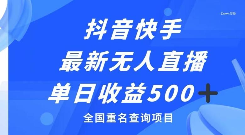 抖音快手最新无人直播变现，全国重名查询项目，日赚500+-星禾网创星球