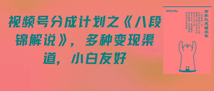 (9537期)视频号分成计划之《八段锦解说》，多种变现渠道，小白友好(教程+素材)-星禾网创星球