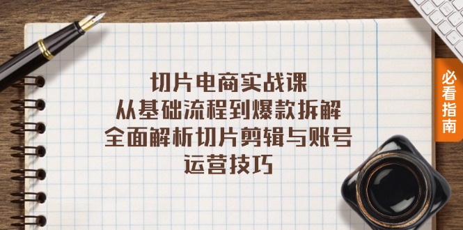 切片电商实战课：从基础流程到爆款拆解，全面解析切片剪辑与账号运营技巧-星禾网创星球