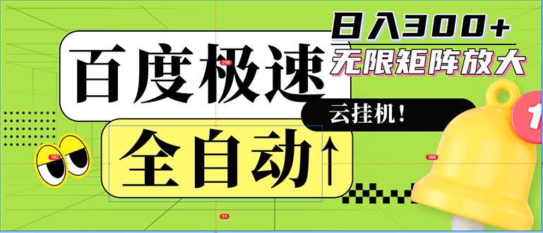 全自动！老平台新玩法，百度极速版，可无限矩阵，日入300+-星禾网创星球