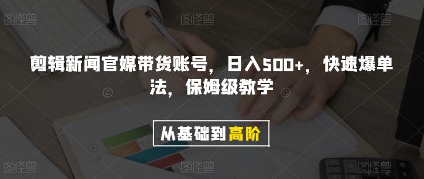 剪辑新闻官媒带货账号，日入500+，快速爆单法，保姆级教学【揭秘】-星禾网创星球