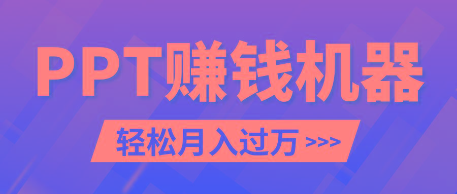 轻松上手，小红书ppt简单售卖，月入2w+小白闭眼也要做(教程+10000PPT模板)-星禾网创星球