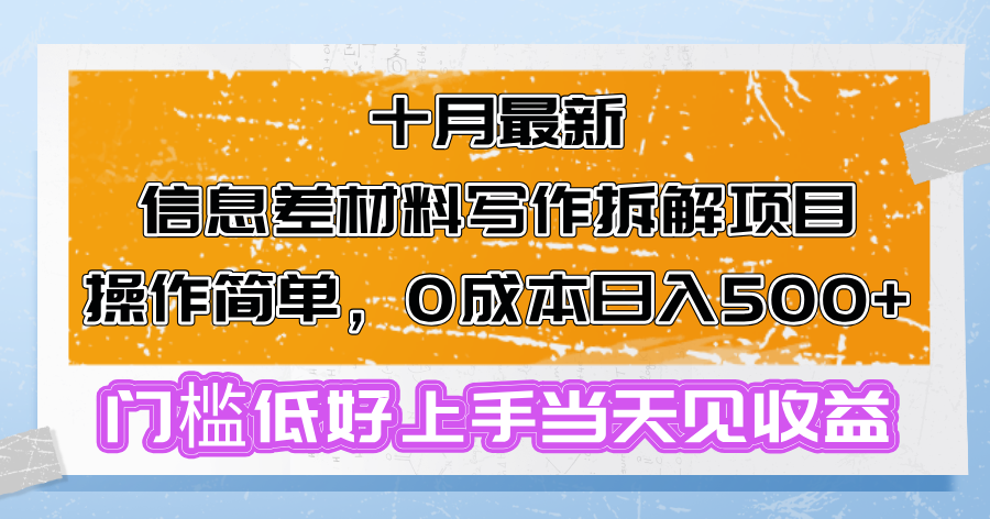 十月最新信息差材料写作拆解项目操作简单，0成本日入500+门槛低好上手...-星禾网创星球
