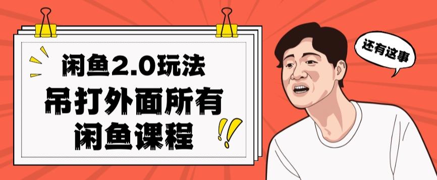 闲鱼2.0玩法单号每天日入2000，吊打市面所有课程-星禾网创星球