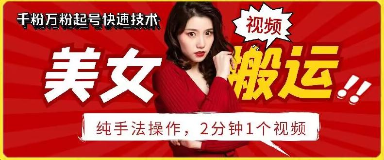 抖音美女搬运技术，手法操作，2分钟一个【揭秘】-星禾网创星球