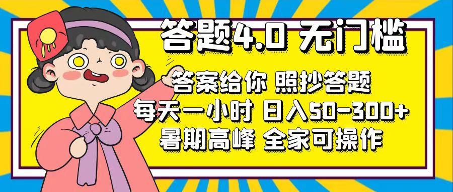 答题4.0，无门槛，答案给你，照抄答题，每天1小时，日入50-300+-星禾网创星球