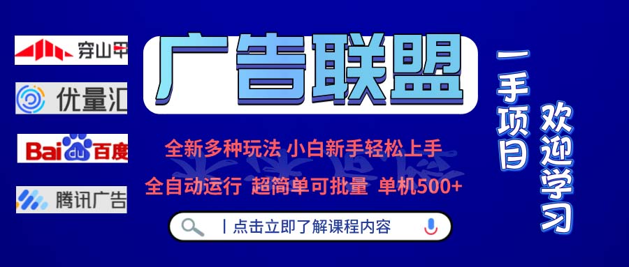 广告联盟 全新多种玩法 单机500+  全自动运行  可批量运行-星禾网创星球