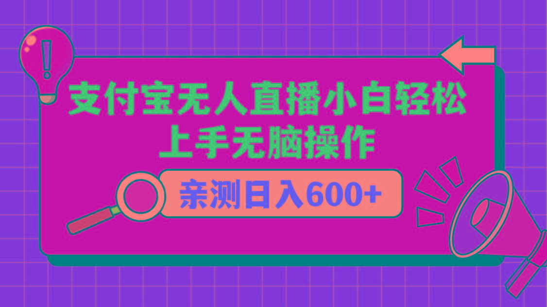 支付宝无人直播项目，小白轻松上手无脑操作，日入600+-星禾网创星球