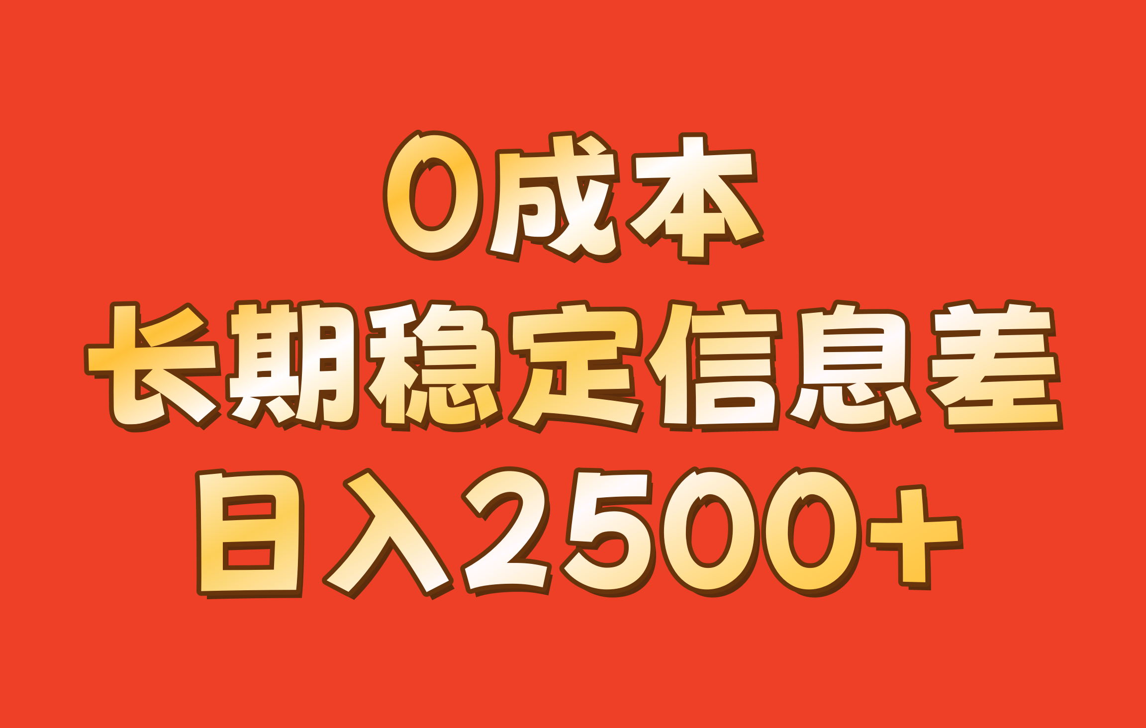 0成本，长期稳定信息差！！日入2500+-星禾网创星球