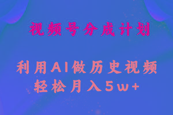 视频号创作分成计划  利用AI做历史知识科普视频 月收益轻松50000+-星禾网创星球