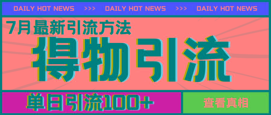 7月最新引方法，得物APP引流，单日引流100+【揭秘】-星禾网创星球