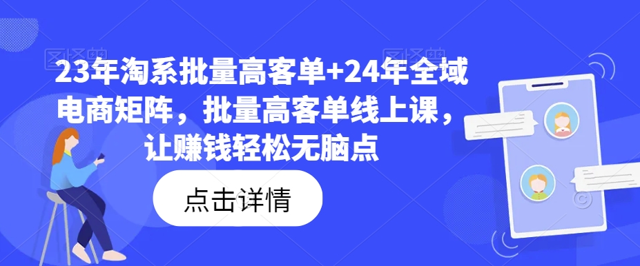 23年淘系批量高客单+24年全域电商矩阵，批量高客单线上课，让赚钱轻松无脑点-星禾网创星球