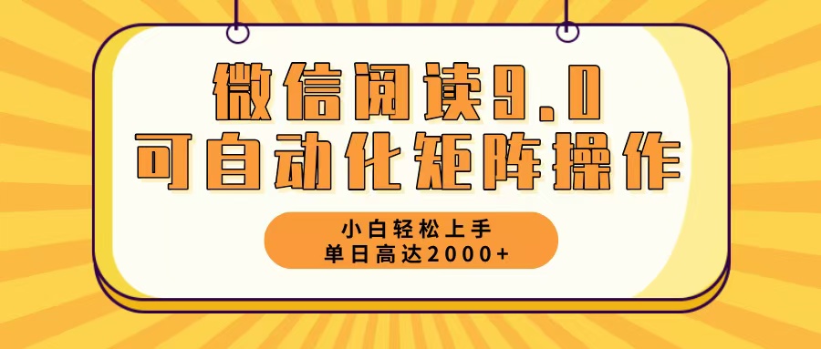 微信阅读9.0最新玩法每天5分钟日入2000＋-星禾网创星球