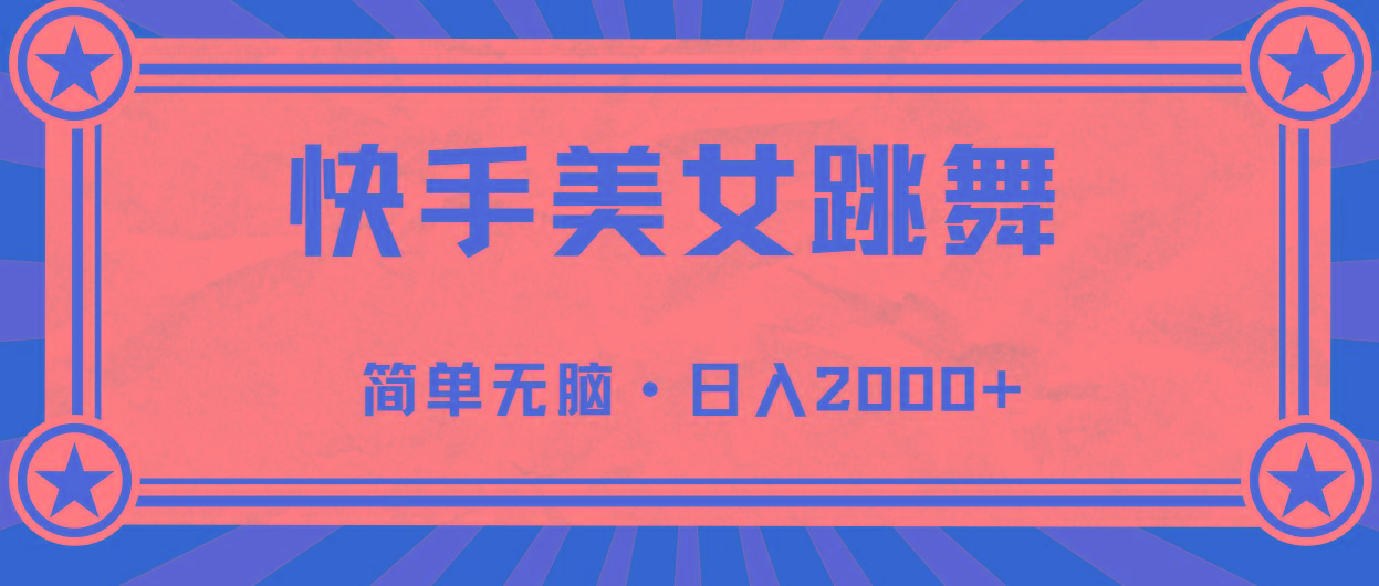 快手美女直播跳舞，0基础-可操作，轻松日入2000+-星禾网创星球