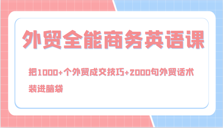 外贸全能商务英语课，把1000+个外贸成交技巧+2000句外贸话术，装进脑袋(144节)-星禾网创星球