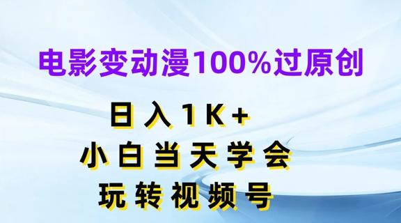 电影变动漫100%过原创，日入1K+，小白当天学会，玩转视频号【揭秘】-星禾网创星球