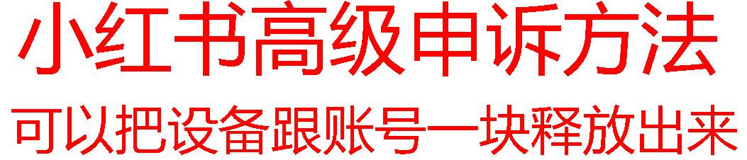 【最新】小红书高级解封账号及设备申诉方法-星禾网创星球