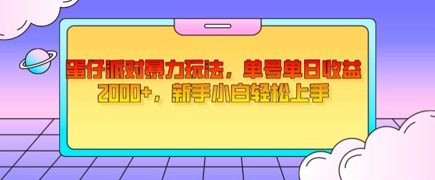 蛋仔派对暴力玩法，单号单日收益2000+，新手小白轻松上手-星禾网创星球