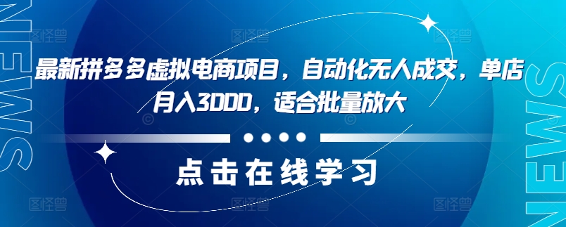 最新拼多多虚拟电商项目，自动化无人成交，单店月入3000，适合批量放大-星禾网创星球