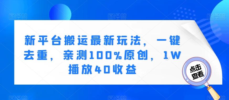 新平台搬运最新玩法，一键去重，亲测100%原创，1W播放40收益-星禾网创星球