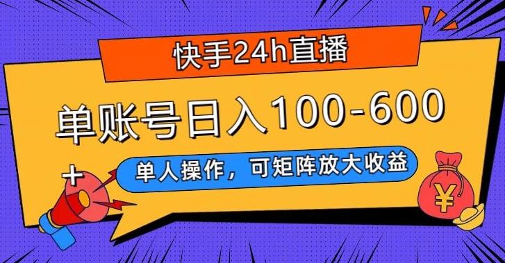 快手24h直播，单人操作，可矩阵放大收益，单账号日入100-600+-星禾网创星球