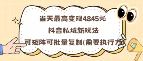 当天最高变现1k+，抖音私域新玩法，可矩阵可批量复制-星禾网创星球