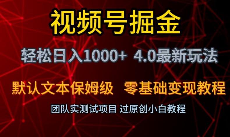 视频号掘金轻松日入1000+4.0最新保姆级玩法零基础变现教程【揭秘】-星禾网创星球