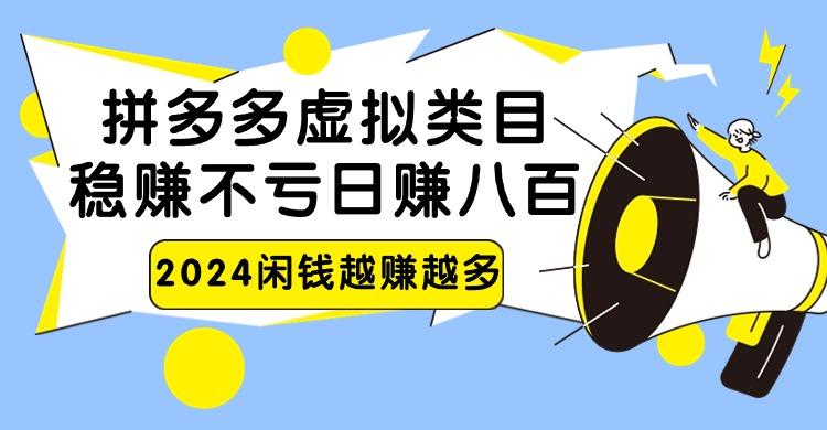 2024拼多多虚拟类目，日赚八百无本万利-星禾网创星球