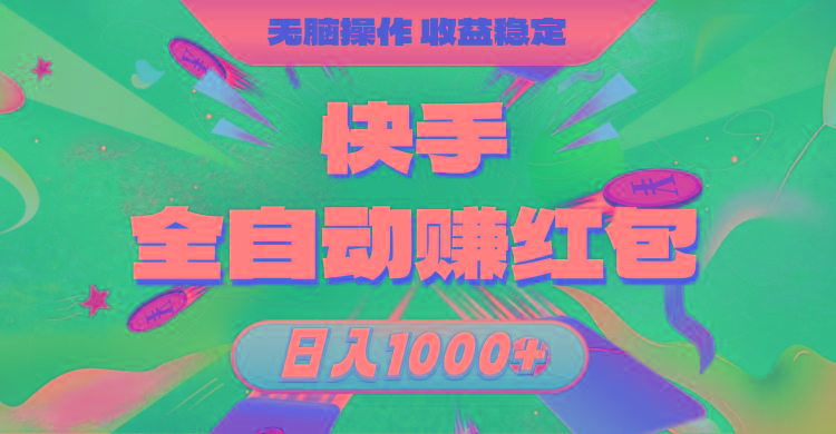 快手全自动赚红包，无脑操作，收益稳定，日入1000+-星禾网创星球